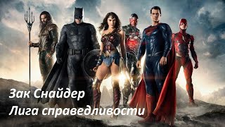 Лига Справедливости Зака Снайдера- Тизер На Русском