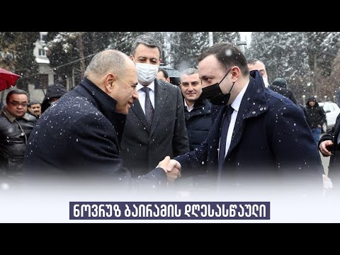 ნოვრუზ ბაირამის დღესასწაული