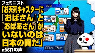 フェミニスト「お天気キャスターに『おばさん』と『おばあさん』がいないのは日本の闇だ」が話題