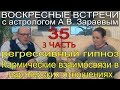 Регрессивный гипноз.3 Ч Кармические взаимосвязи в партнерских отношениях. А. Зараев и Ю. Сосипатрова