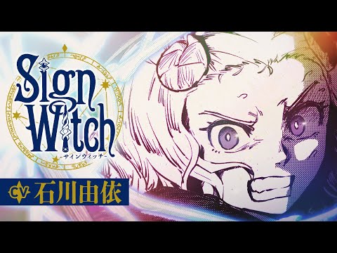 【CV：石川由依】容疑者は、学校の“魔女”全員―― 本格魔法ファンタジーミステリー『SignWitch -サインウィッチ-』PV