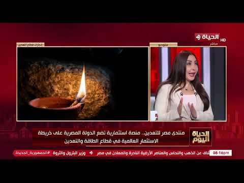 "الحياة اليوم" يحلل رسائل الرئيس السيسي خلال افتتاح النسخة الخامسة من منتدى مصر للتعدين