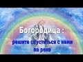 Богородица через Ваню Родригез