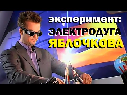 Галилео. Эксперимент. Электродуга Яблочкова