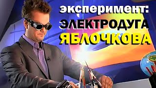 Галилео. Эксперимент. Электродуга Яблочкова