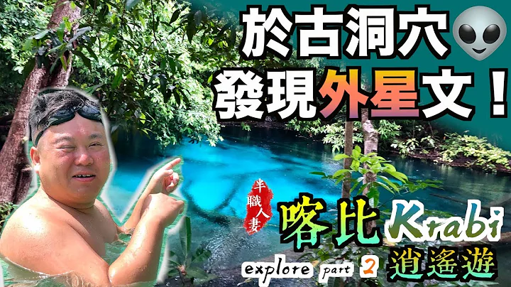 【發現外星文！】叢林游泳探索・喀比逍遙遊・Explore Krabi 2下篇/半職人妻 〔中字Eng Sub〕 - 天天要聞