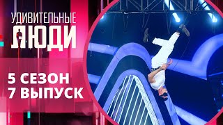 Удивительные люди. 5 Сезон. 7 выпуск