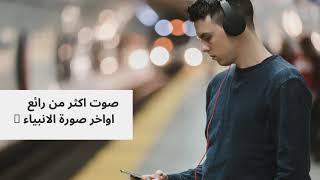 اواخر سورة الانبياء بصوت ماهر المعيقلي