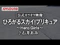 【カラオケ練習】「ひろがるスカイ!プリキュア ~Hero Girls~」/ 石井あみ【期間限定】