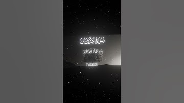 سورة الأحقاف|33|القارئ:#محمد_اللحيدان #قران #quran #راحة_نفسية #قران_كريم #تلاوة_هادئة ##تلاوة_خاشعة