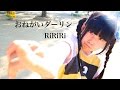【りりり】おねがいダーリン【踊ってみた】