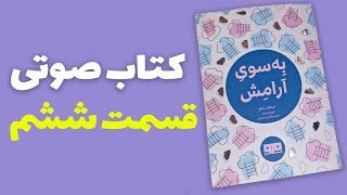 کتاب صوتی به سوی آرامش اسکات شاو : قسمت ششم - کتاب صوتی رایگان