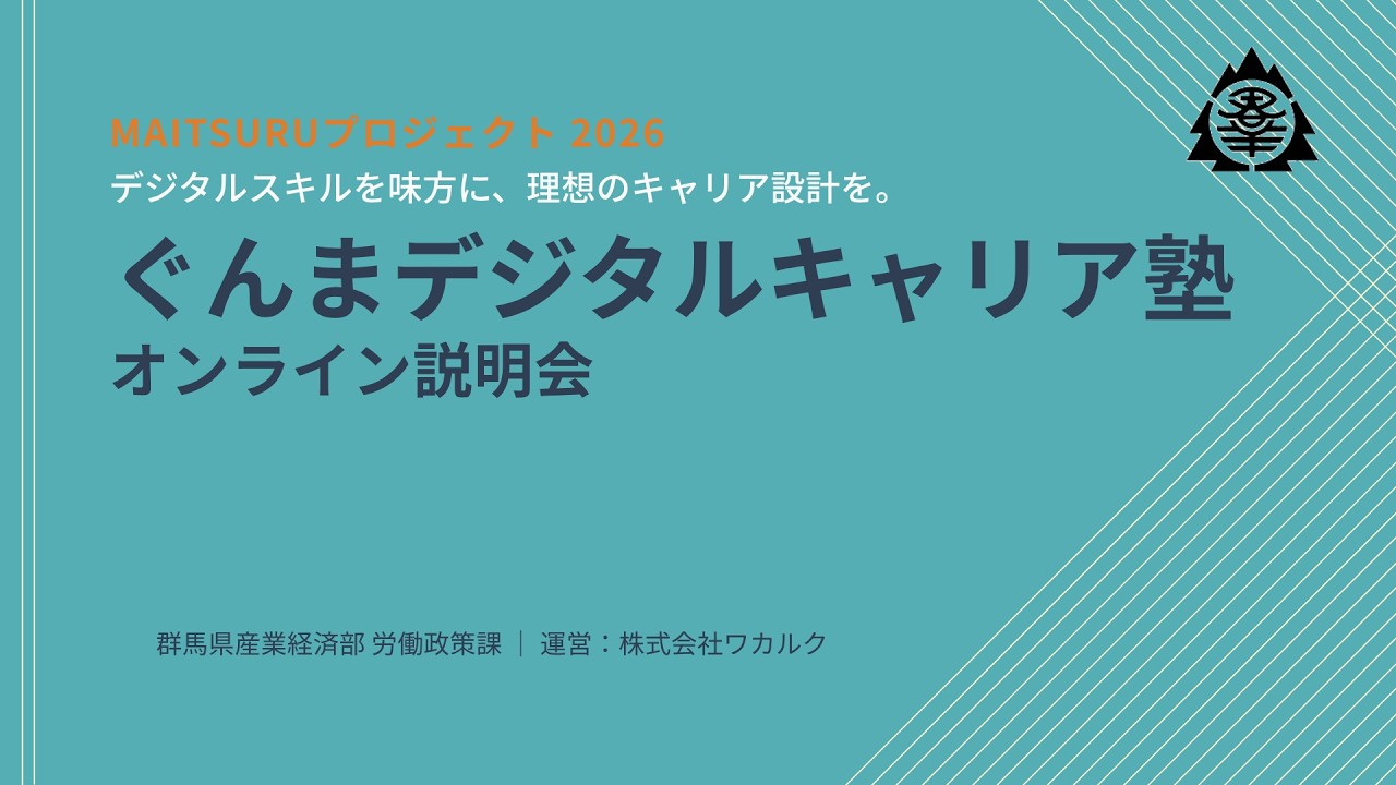 ぐんまデジタルキャリア塾｜MAITSURUプロジェクト2026