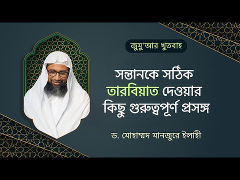 85. জুমু'আর খুতবাহ : সন্তানকে সঠিক তারবিয়াত দেওয়ার কিছু গুরুত্বপূর্ণ প্রসঙ্গ