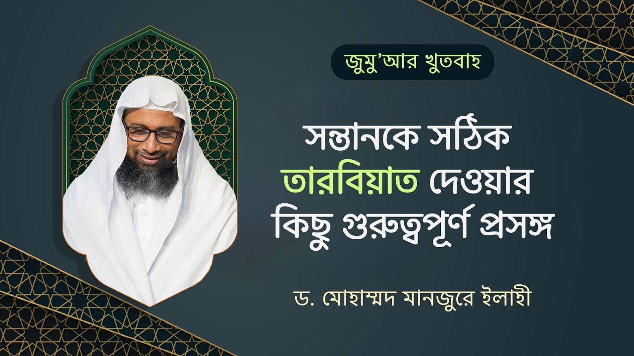 85. জুমু'আর খুতবাহ : সন্তানকে সঠিক তারবিয়াত দেওয়ার কিছু গুরুত্বপূর্ণ প্রসঙ্গ