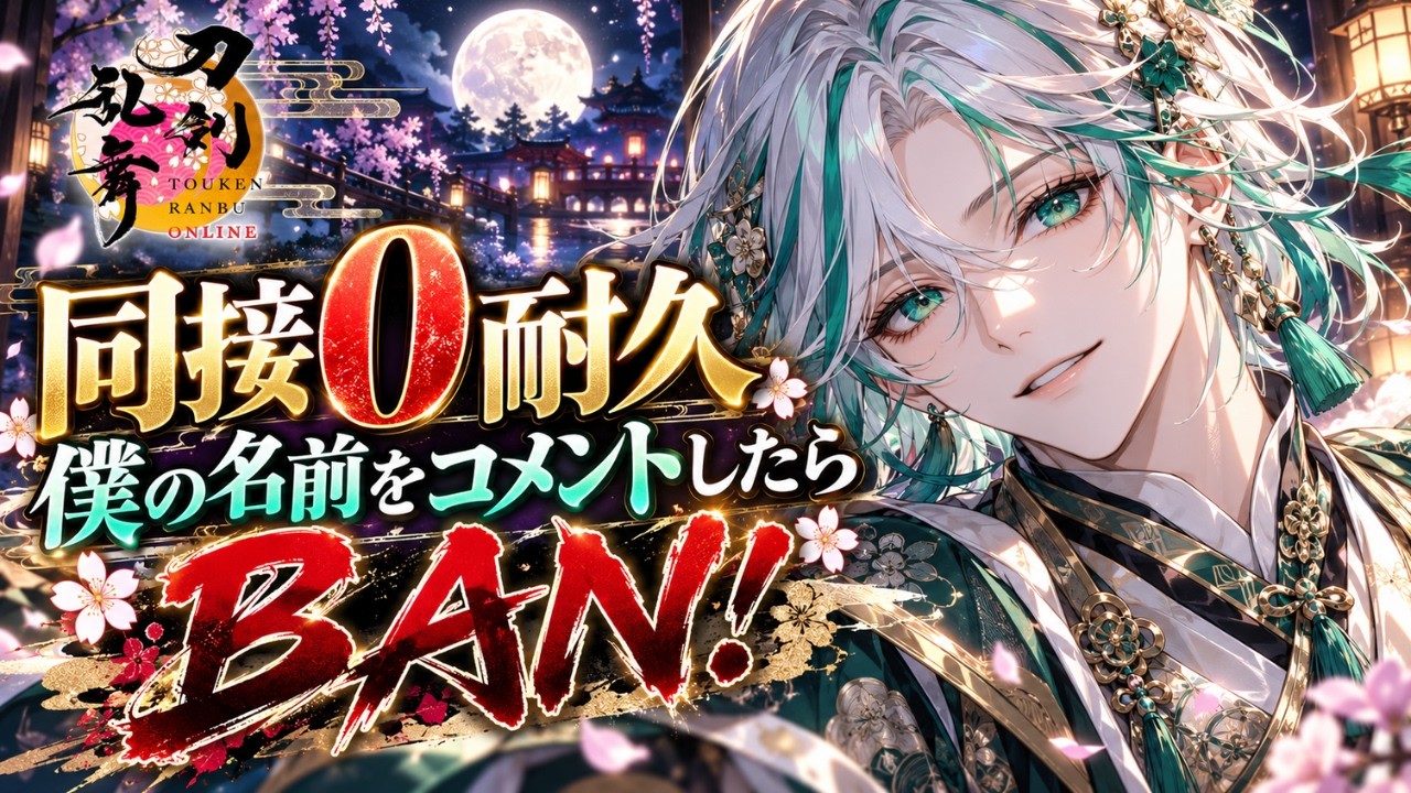 【僕を呼ぶな】同接0耐久!名前をコメントした瞬間BAN!!【刀剣乱舞ONLINE/とうらぶ/生配信】
