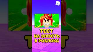 😱ТЕСТ НА ЗЛОСТЬ В РОБЛОКС ! #shorts #roblox #роблокс