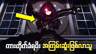 စ/ဆူံး တစ်ခြားကမ္ဘာရောက်ပိး အစွမ်းဆုံးလူသားဖြစ်လာခြင်း