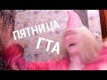 ДР ЗАВТРА, А СЕГОДНЯ ПЯТНИЦА И ГТА!