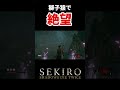 【絶望】首なし獅子猿に絶望する女#shorts #sekiro #隻狼