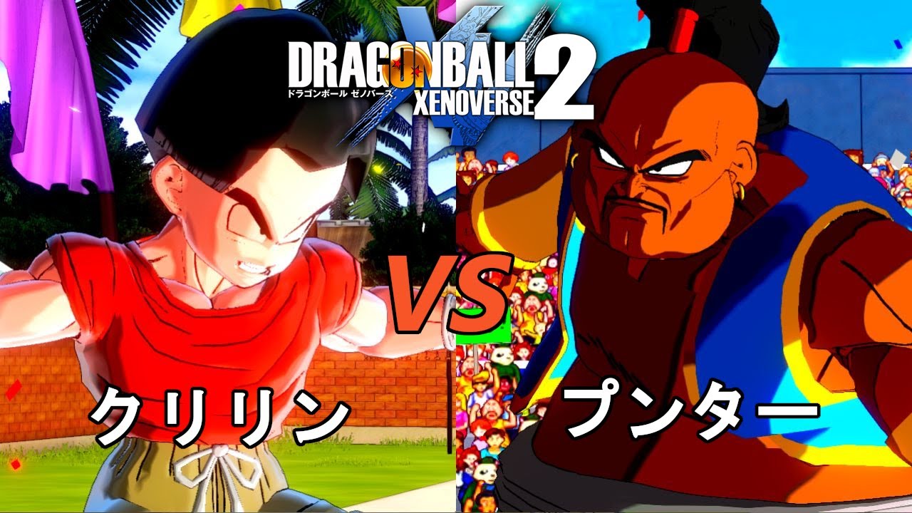ドラゴンボールゼノバース2 魔人ブウ編5-3 クリリンVSプンター Dragon