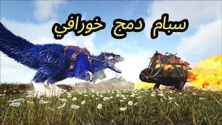 ارك برايمل فير |#8 اقوى سحليه في مود برايمل 🦎