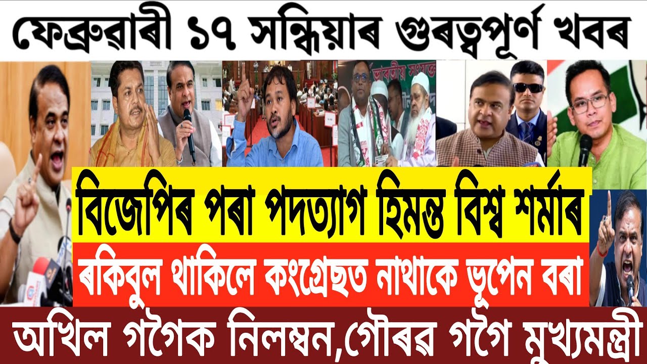 Assamese News Today/17 February Assamese Evening News/Bhupen Borah Join BJP party/Breaking News/News