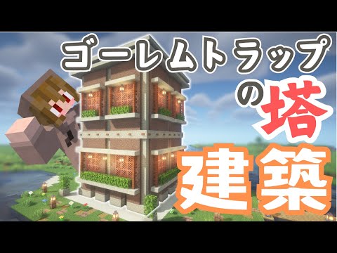 アイアンゴーレムトラップの塔を建築！【マイクラ｜マインクラフト｜Minecraft】21