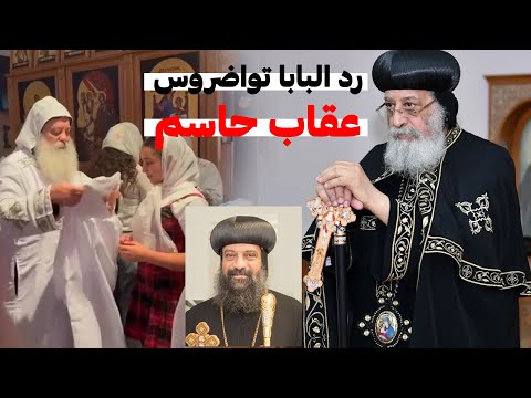 البابا تواضروس ينشر قرار نهائي بشان رسامة الشماسات من الانبا بولس كندا