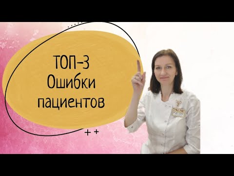ТОП-3 ошибки пациентов||Самые распространенные и опасные ошибки пациентов