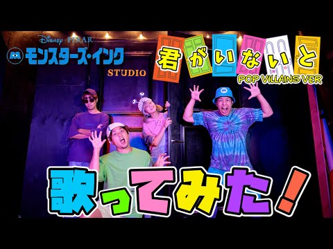 【ディズニー再現歌ってみた】君がいないと〜モンスターズ・インク〜  Monsters,inc