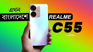 এবার বাংলাদেশে অফিসিয়াল😱Realme C55 Review | realme c55 price in bangladesh