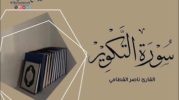 سورة التكوير || القارئ ناصر القطامي