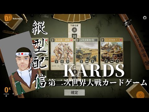 【縦配信】二次大戦カードゲーム【KARDS】