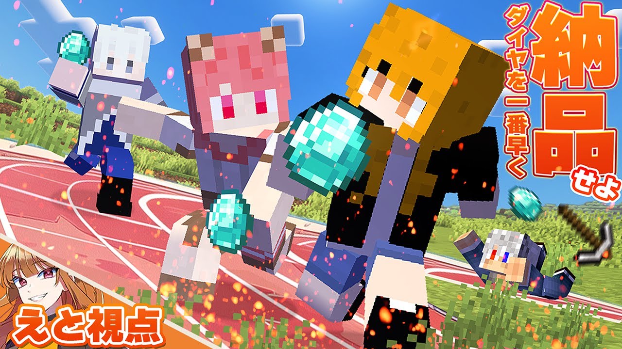 マイクラ】ダイヤを納品しないと終われないらしい【えと視点】 - YouTube