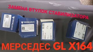 видео: Замена втулок стабилизатора мерседес GL X164 картинка: Замена втулок стабилизатора мерседес GL X164
