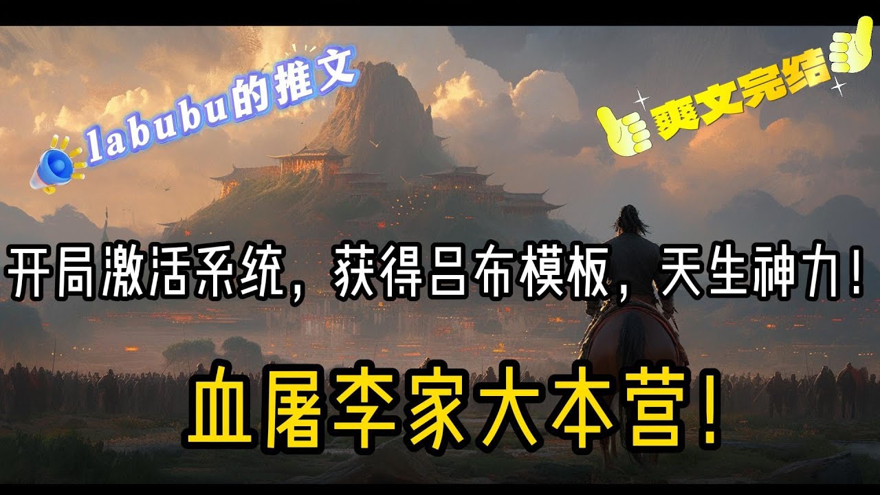 完结：守卫边疆数年，回家却发现被灭满门。看着母亲倒地的身影，凌惊堂盛怒之下，激活系统，获得吕布模板，天生神力！三招击败李元吉，血屠李家大本营！既然你李家不仁，那就休怪我不义！#小说#爽文#历史故事