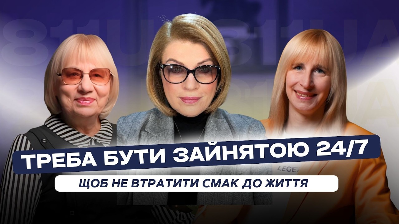 Після 60 — це не кінець. Це може бути стартап | Марина Кінах | 811UA