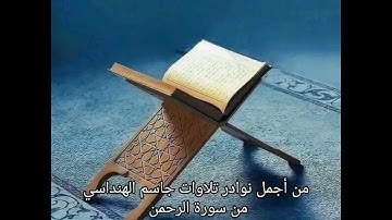 من أجمل نوادر تلاوات جاسم الهنداسي من سورة الرحمن