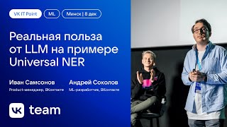 Реальная польза от LLM на примере Universal NER / Иван Самсонов и Андрей Соколов (ВКонтакте)