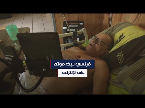 طلب القتل الرحيم من ماكرون فرنسي يبث موته مباشرة على وسائل التواصل