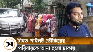 Download Lagu হেলিকপ্টারে করে নিহত পাইলট তৌকিরের পরিবারকে আনা হলো ঢাকায় | | Samakal News MP3 Download Lagu হেলিকপ্টারে করে নিহত পাইলট তৌকিরের পরিবারকে আনা হলো ঢাকায় | | Samakal News MP3
