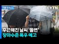 '체감온도 33도' 무더위 이어지더니…주말 '장마 수준' 요란한 날씨 [지금이뉴스] / YTN