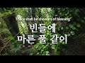 [깊은묵상PIANO] 빈들에 마른 풀 같이/There Shall be Showers of Blessing