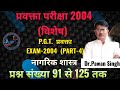 प्रवक्ता परीक्षा-2004 (विशेष ) नागरिक शास्त्र -प्रश्न संख्या 91 से लेकर 125 तक by Dr. Pawan Singh