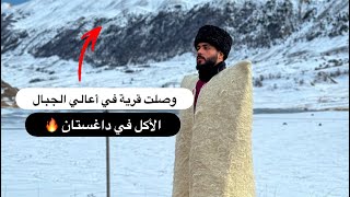 ⁣جربت أغرب وألذ أكل تقليدي في داغستان | في ضيافة أهل قرية جبلية نائيه 🔥