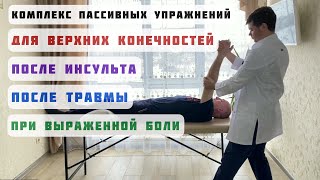 Реабилитация после инсульта, верхние конечности, разрабатываем плечевой и локтевой суставы