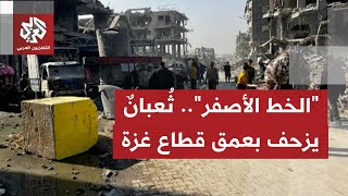 الاحتلال الإسرائيلي يواصل توسيع منطقة الخط الأصفر في قطاع غزة عبر تحريك المكعبات الإسمنتية نحو العمق