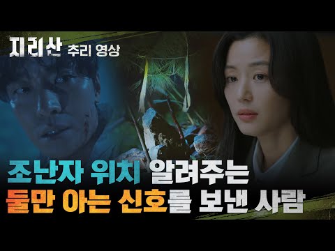 [📍1-2화 추리 영상] 전지현x주지훈 '표식'의 비밀?! 성동일 책상에서 발견된 '죽음'으로 이끄는 리본...? #지리산 #추리영상 EP.2 | tvN 211024 방송