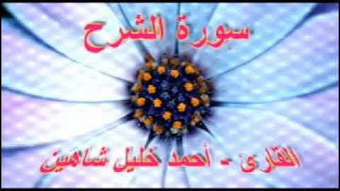 أحمد خليل شاهين - سورة الشرح